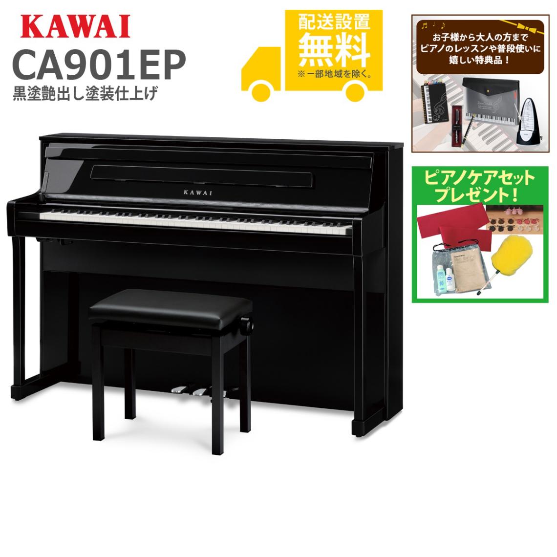 全国組立設置無料)KAWAI / CA901EP 黒塗艶出し塗装仕上げ 電子ピアノ