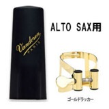 VANDOREN / M|O（エムオー）リガチャー アルトサックス用 DP ゴールドラッカー プラスチックキャップ付