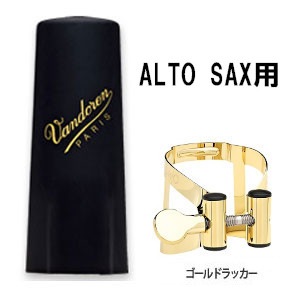 vandoren M/O GL アルトサックス VANDOREN / M|O（エムオー）リガチャー アルトサックス用 DP ゴールド