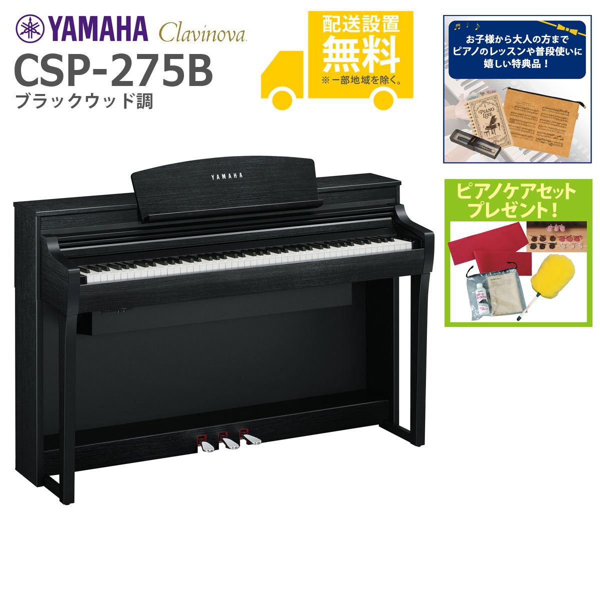 全国組立設置無料】YAMAHA / CSP-275B ブラックウッド調 (Clavinova