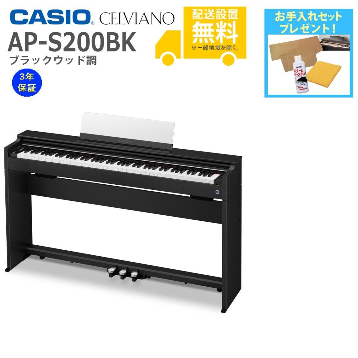 全国組立設置無料)CASIO / AP-S200BK ブラックウッド調 電子ピアノ