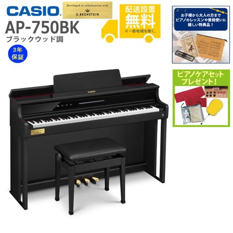 【全国組立設置無料】CASIO / AP-750BK ブラックウッド調 (CELVIANO) 電子ピアノ《特典品プレゼント》《ピアノケアセットプレゼント》【代引不可】《メーカー3年保証》