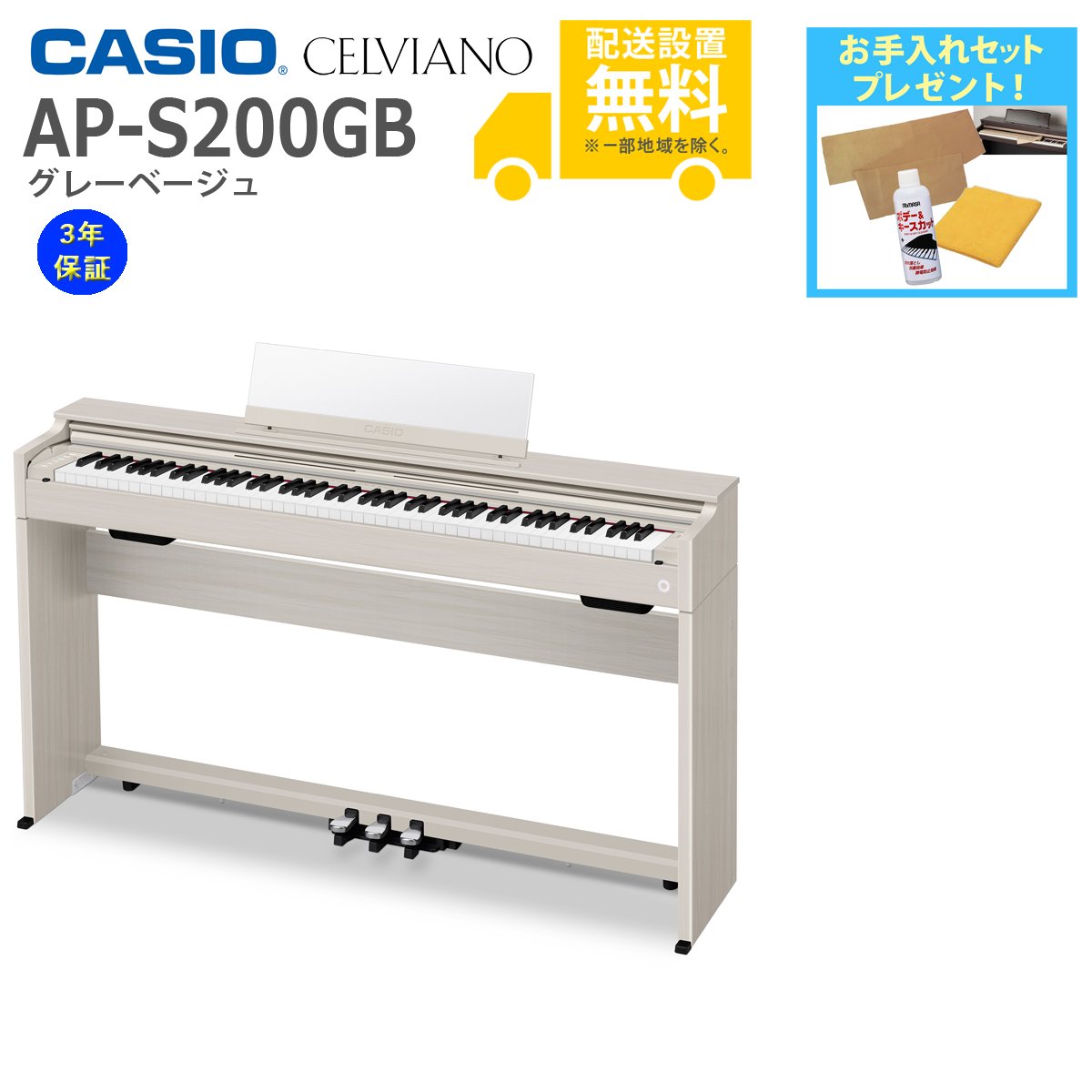 全国組立設置無料)CASIO / AP-S200GB グレーベージュ 電子ピアノ(純正