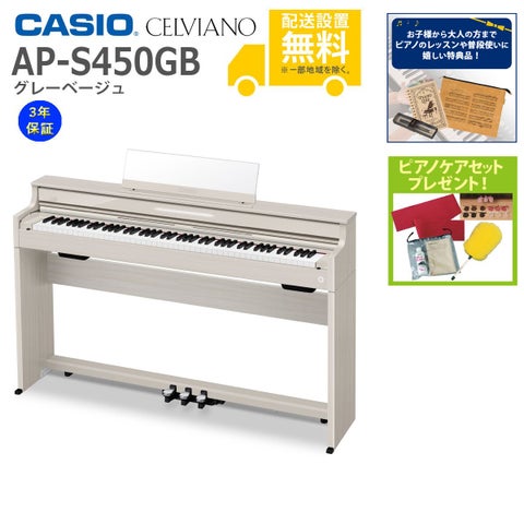全国組立設置無料)CASIO / AP-S450GB グレーベージュ 電子ピアノ(特典