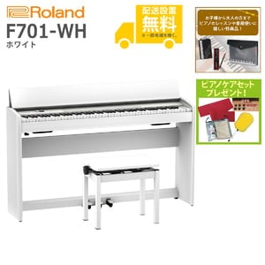 (全国組立設置無料)Roland / F701-WH ホワイト 電子ピアノ(特典品+ピアノケアセットプレゼント)(代引き不可)