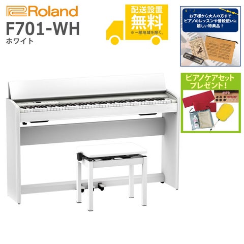 全国組立設置無料)Roland / F701-WH ホワイト 電子ピアノ(特典品+
