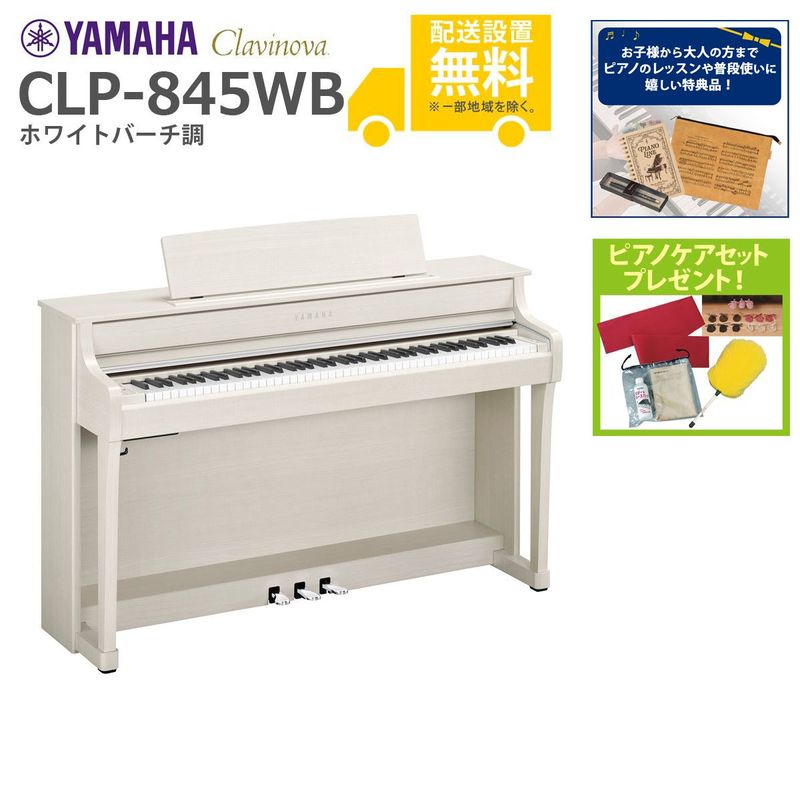 全国組立設置無料】YAMAHA / CLP-845WB ホワイトバーチ調 (Clavinova