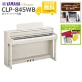 (全国組立設置無料)YAMAHA / CLP-845WB ホワイトバーチ調 (Clavinova) 電子ピアノ (特典品+ケアSETプレゼント)(代引不可)