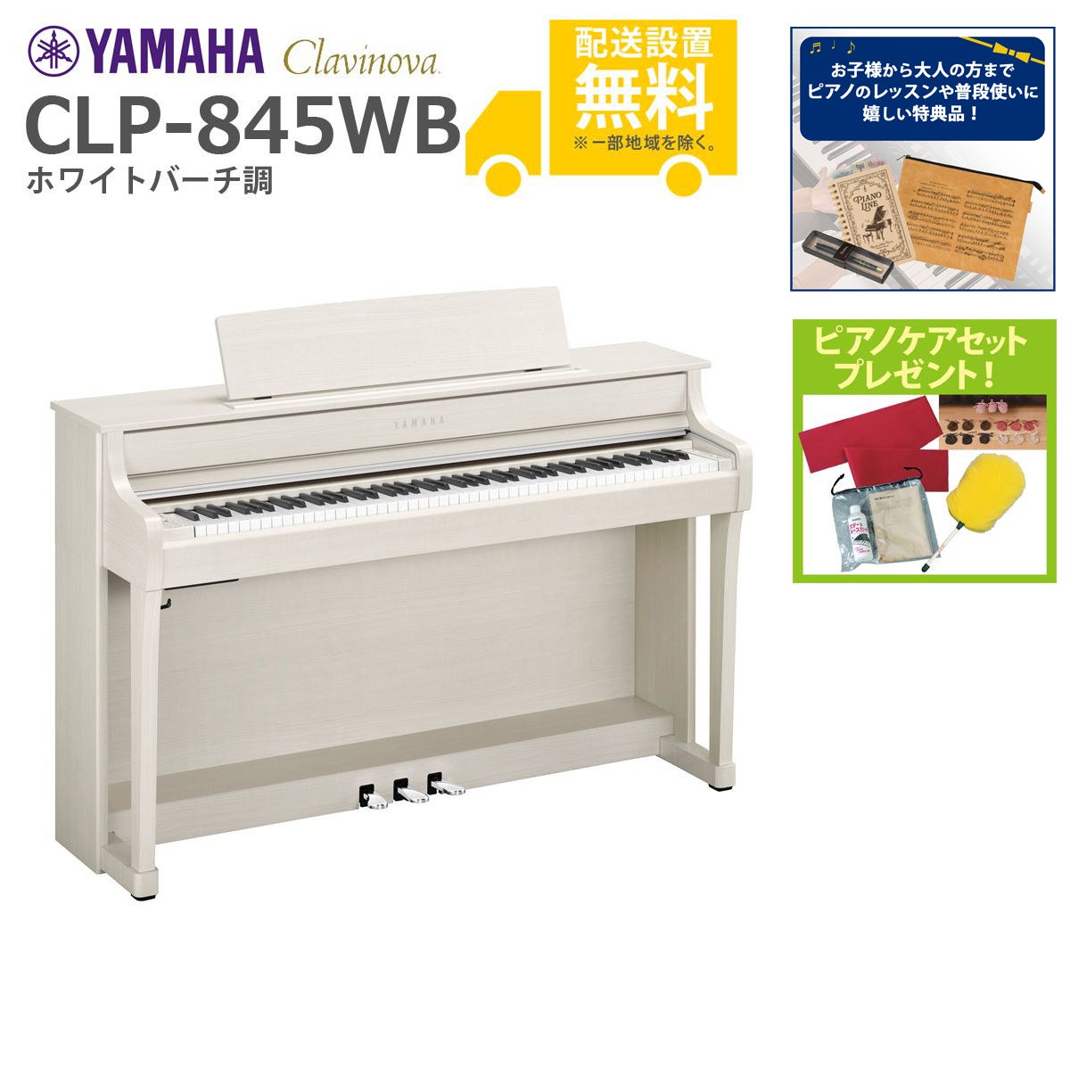 全国組立設置無料】YAMAHA / CLP-845WB ホワイトバーチ調 (Clavinova