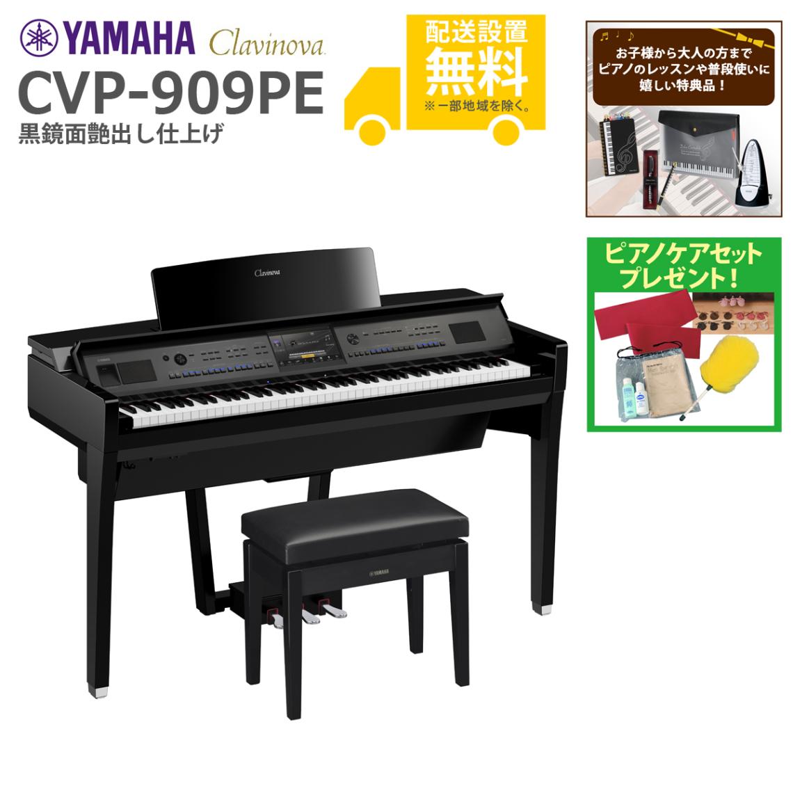 全国組立設置無料)YAMAHA / CVP-909PE 黒鏡面艶出し 電子ピアノ(特典品