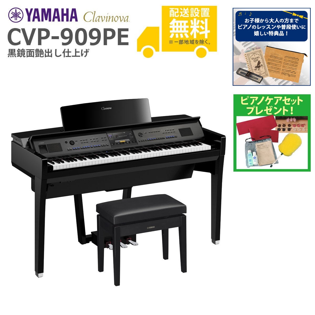 全国組立設置無料】YAMAHA / CVP-909PE 黒鏡面艶出し (Clavinova) 電子
