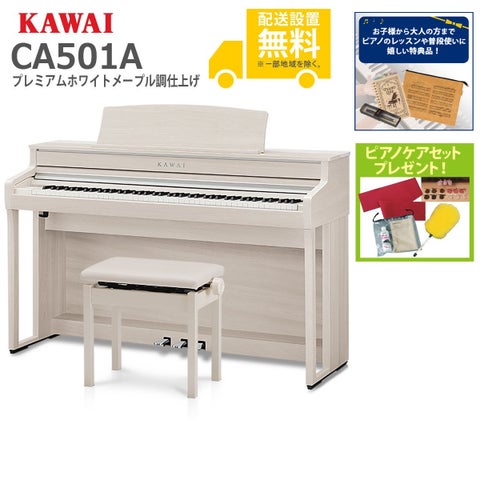全国組立設置無料)KAWAI / CA501A プレミアムホワイトメープル調 電子