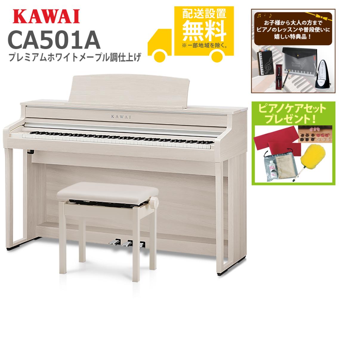 全国組立設置無料)KAWAI / CA501A プレミアムホワイトメープル調 電子