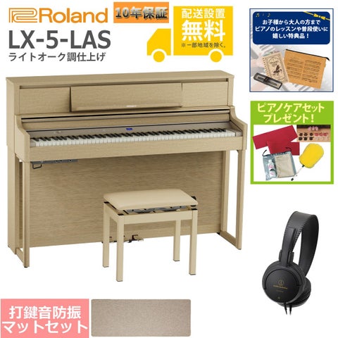 【全国組立設置無料】Roland / LX-5-LAS ライトオーク調仕上げ(LX705) 電子ピアノ [防振ピアノマットセット]【特典品＆ピアノケアセットプレゼント】【代引不可】