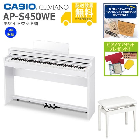 【全国組立設置無料】CASIO / AP-S450WE ホワイトウッド調 (CELVIANO) 電子ピアノ【純正高低自在椅子セット】【特典品＆ピアノケアセットプレゼント】【代引不可】《メーカー3年保証》