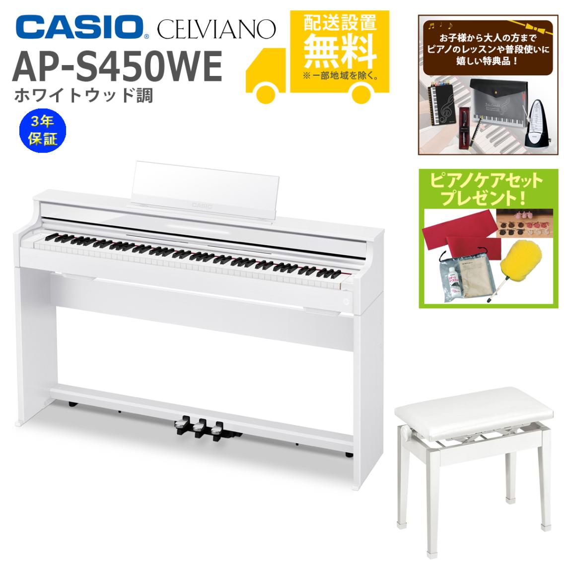 全国組立設置無料)CASIO / AP-S450WE ホワイトウッド調 電子ピアノ