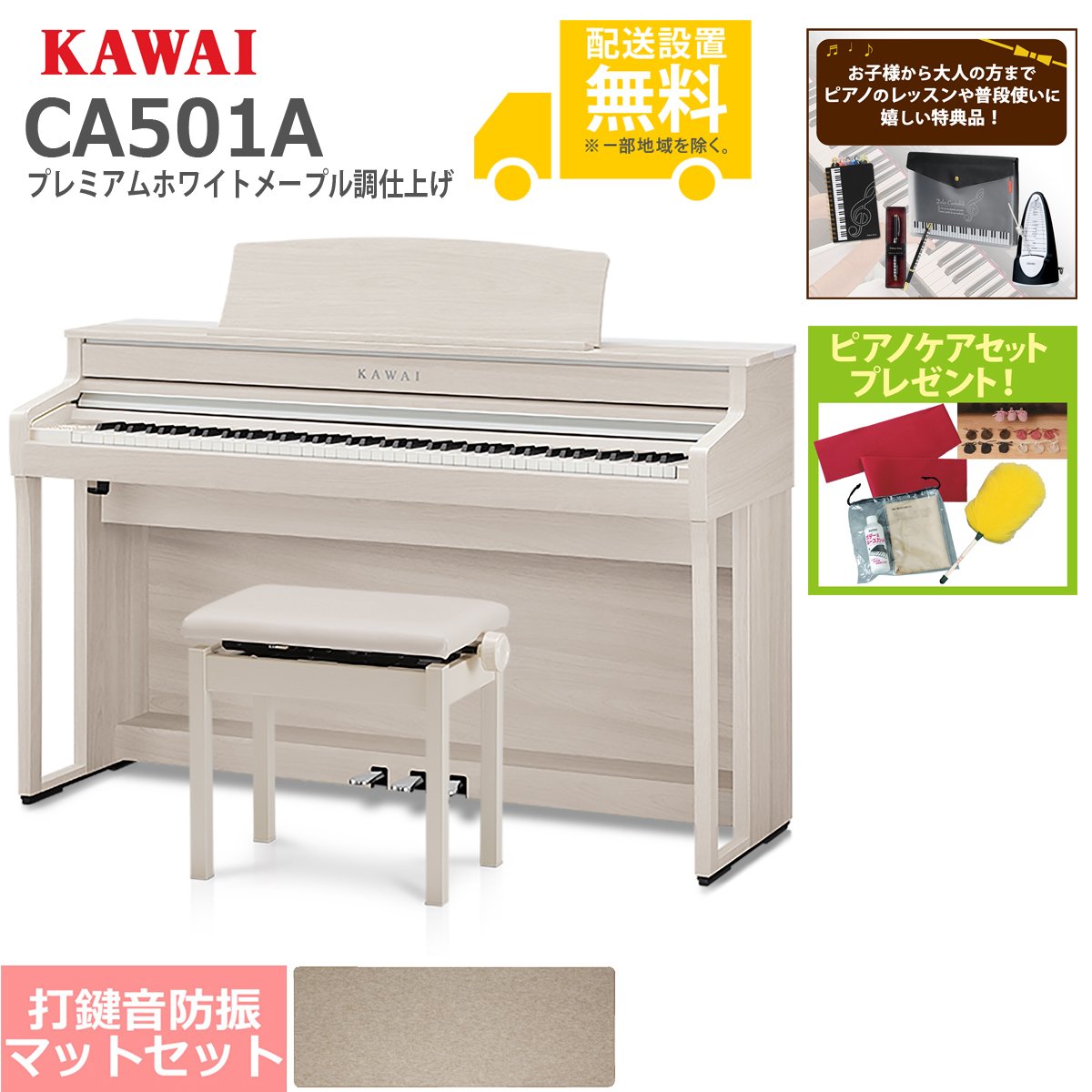 全国組立設置無料)KAWAI / CA501A プレミアムホワイトメープル調 電子