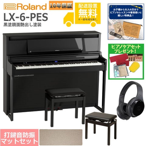 【全国組立設置無料】Roland / LX-6-PES 黒塗鏡面艶出し塗装(LX706) 電子ピアノ [豪華！親子セット]【特典品＆ピアノケアセットプレゼント】【代引不可】《納期/10月以降》