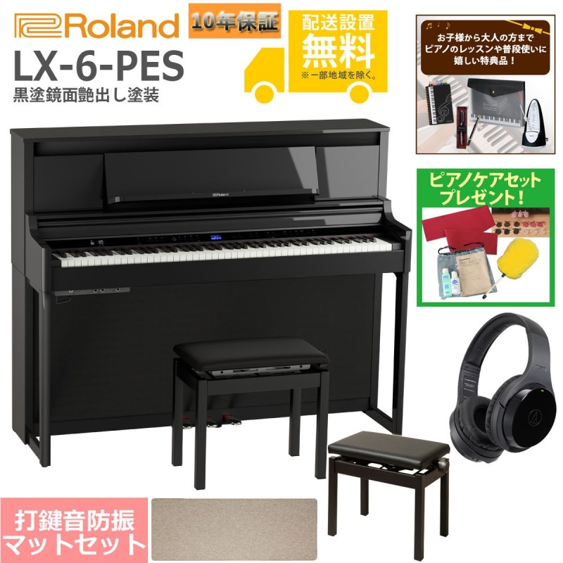 (全国組立設置無料)Roland / LX-6-PES 黒塗鏡面艶出し塗装 電子ピアノ [豪華！親子セット](特典品+ケアSETプレゼント)(代引不可)