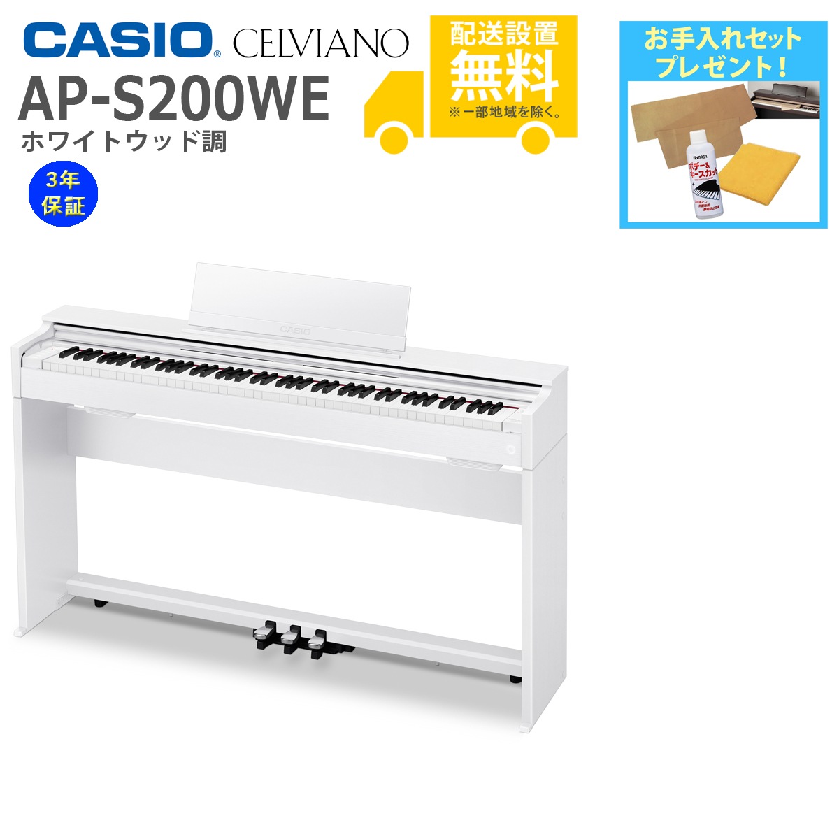 全国組立設置無料)CASIO / AP-S200WE ホワイトウッド調 電子ピアノ