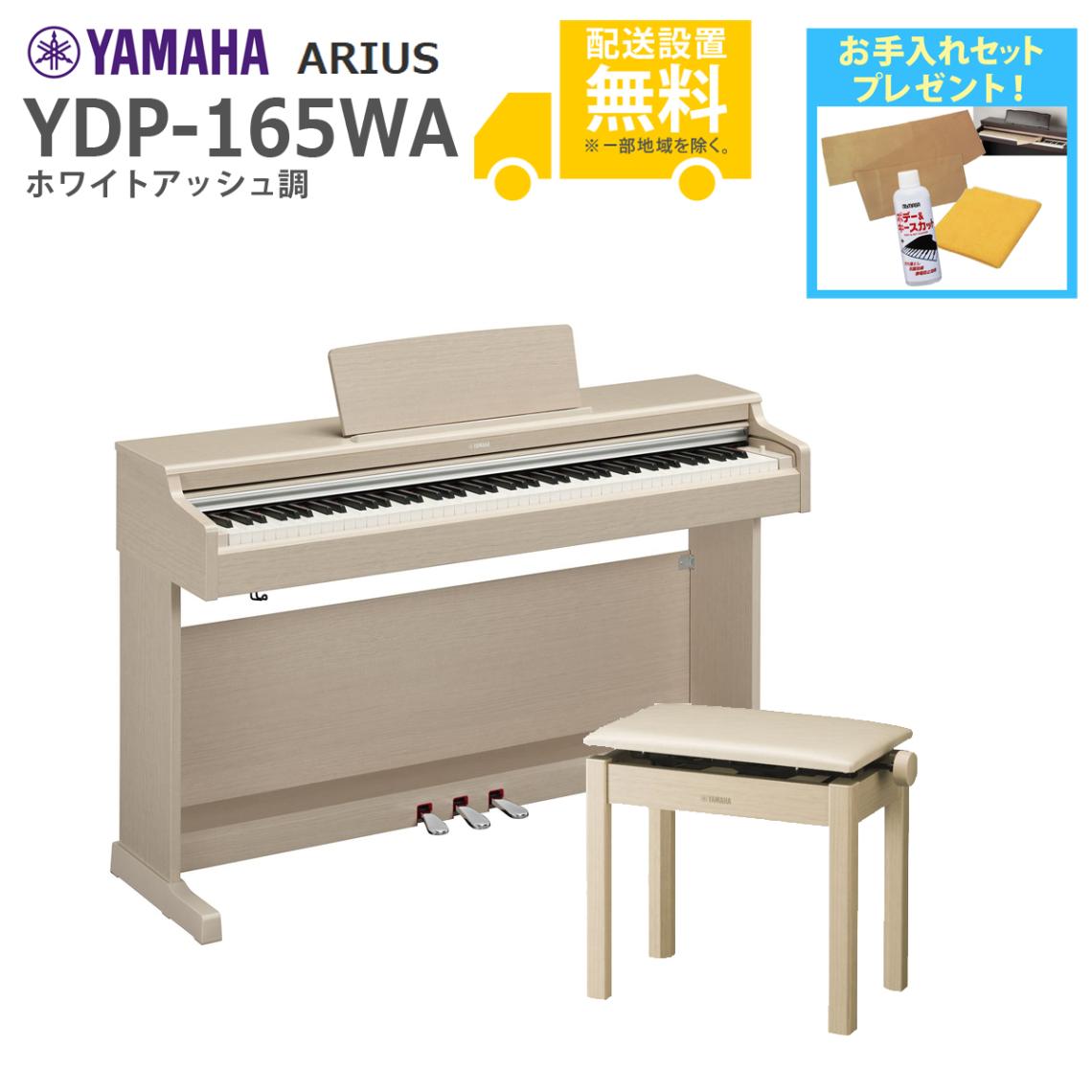 全国組立設置無料)YAMAHA / ARIUS YDP-165WA (ホワイトアッシュ調 