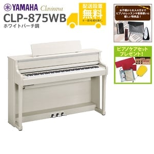 (全国組立設置無料)YAMAHA / CLP-875WB ホワイトバーチ調 (Clavinova) 電子ピアノ (特典品+ケアSETプレゼント)(代引不可)