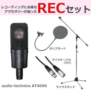 audio-technica / AT4040 【豪華3点セット！】 コンデンサーマイク