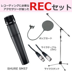 SHURE シュア / SM57 LC 【豪華3点セット！】 ダイナミックマイク
