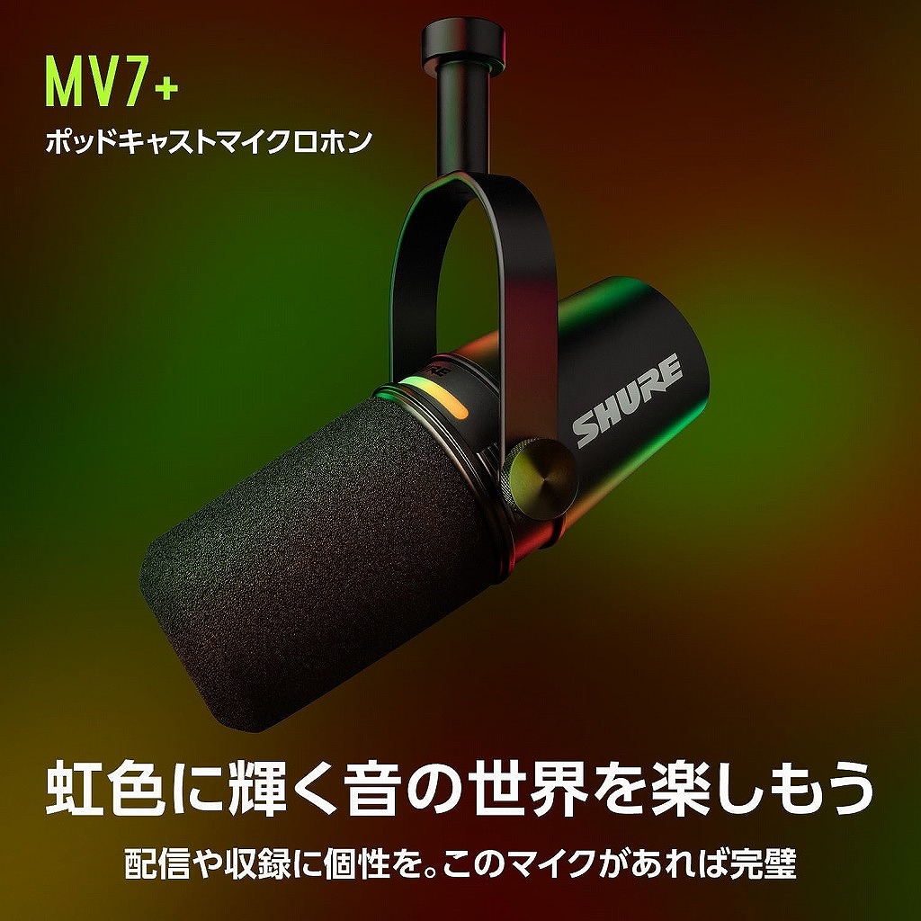 SHURE シュア / MV7+-W-J [SH-BROADCAST2 ＆ 5mマイクケーブル セット