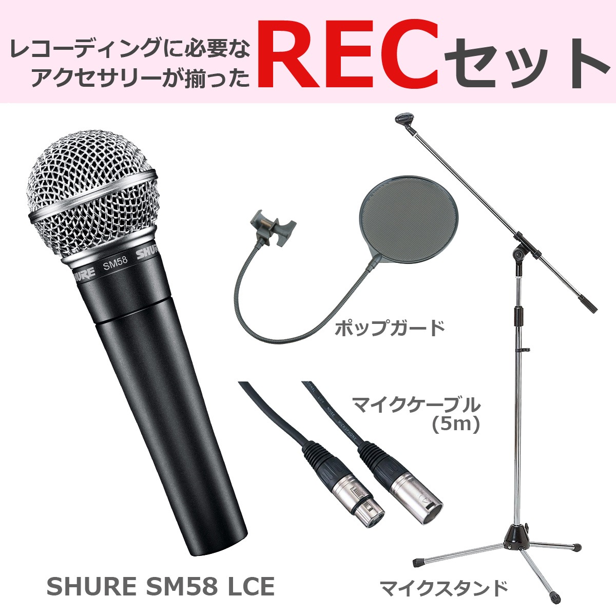 SHURE シュア SM58-LCE ダイナミックマイク　セット SHURE シュア / SM58 LCE 【豪華3点セット！】 ダイナミックマイク