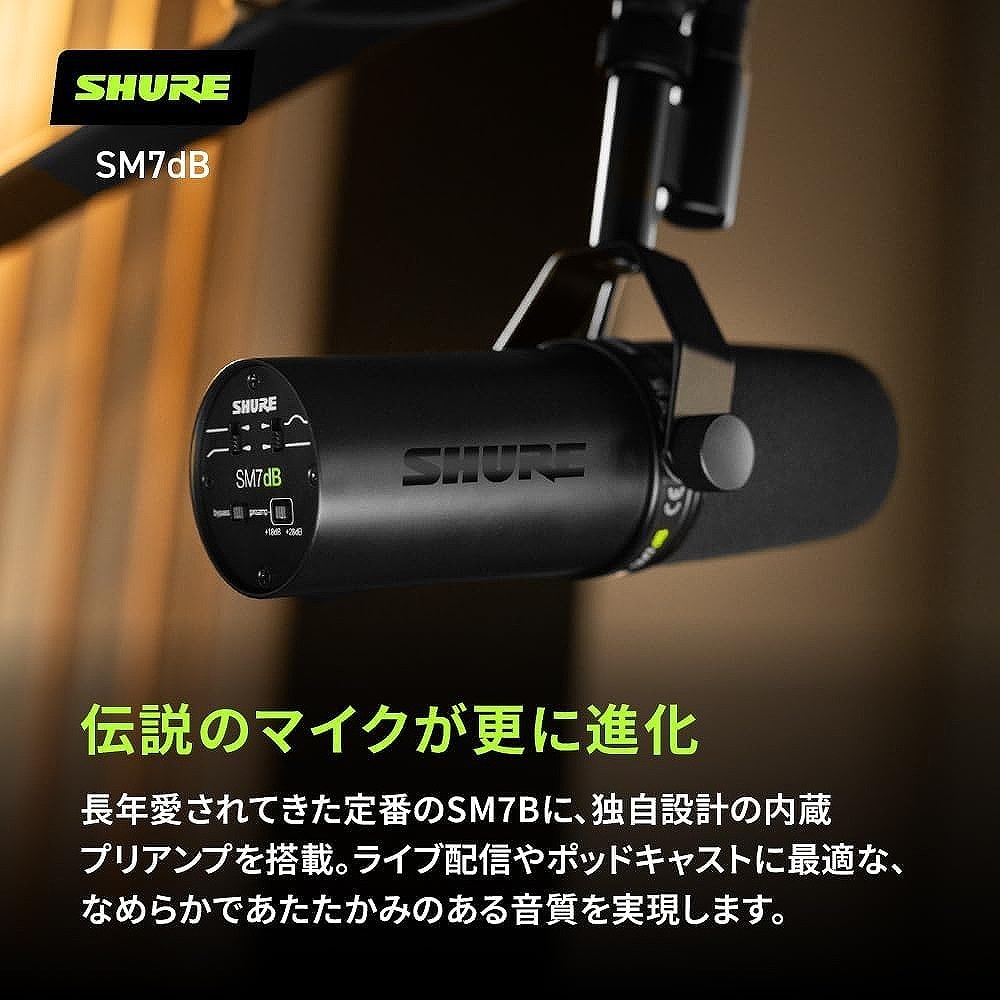 SHURE シュア / SM7dB [SH-BROADCAST2 ＆ 5mマイクケーブル セット