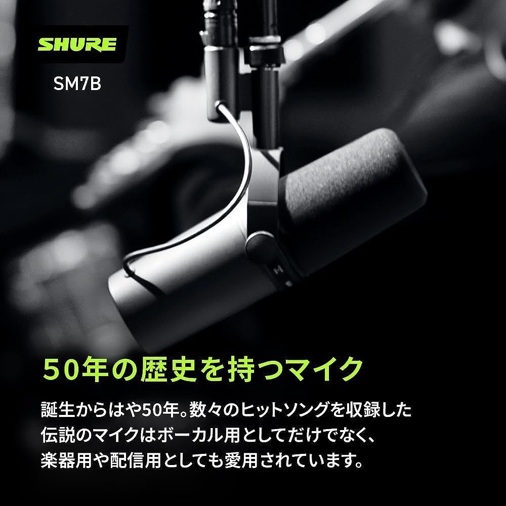 SHURE シュア / SM7B [SH-BROADCAST1 ＆ 3mマイクケーブル セット