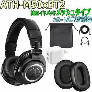 ATH-M50xBT2 純正メッシュイヤーパッド装着＋通常タイプ付属 audio-technica / ATH-M50xBT2 -純正イヤーパッド(メッシュタイプ)付き