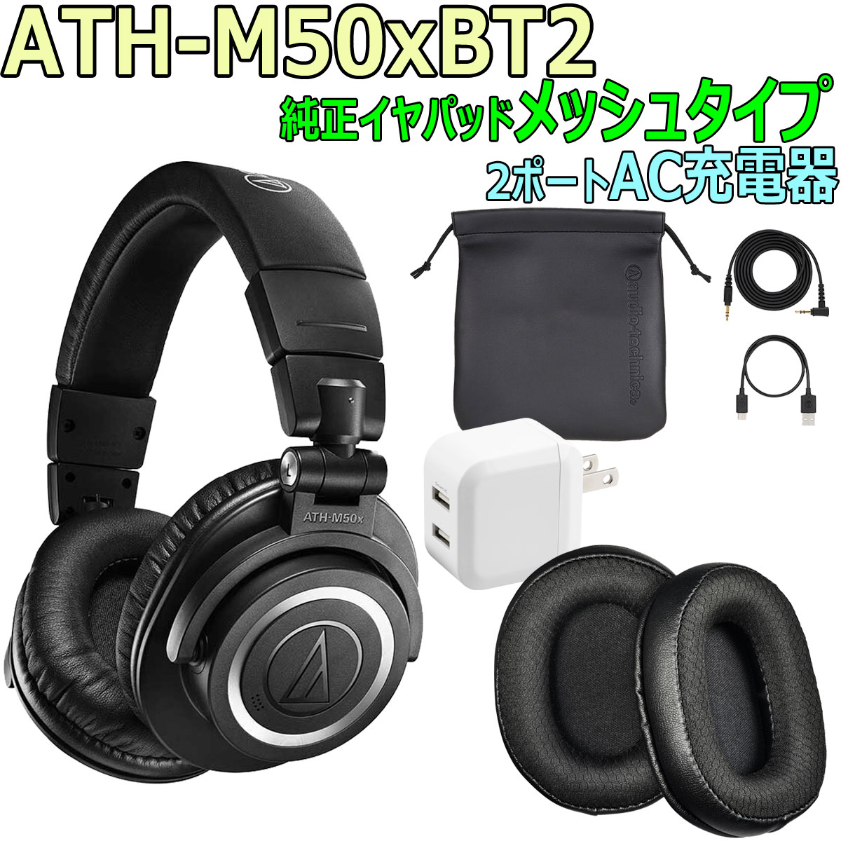 ATH-M50xBT2（メッシュ仕様） audio-technica / ATH-M50xBT2 -純正イヤーパッド(メッシュタイプ)付き