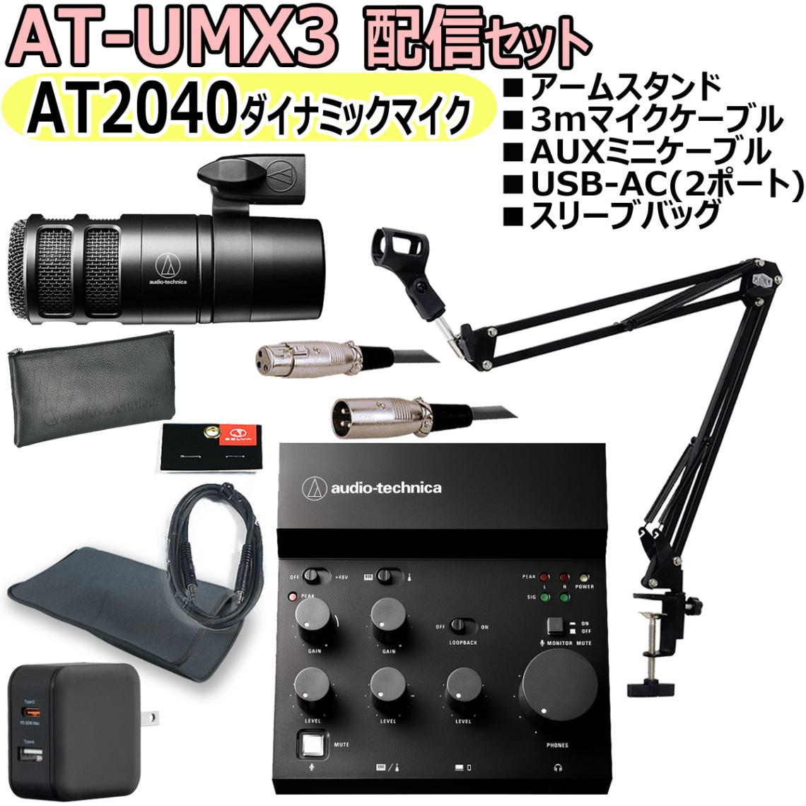 AUDIO TECHNICA / AT-UMX3 AT2040 配信セット -マイクケーブル、USB-AC