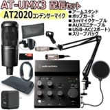 AUDIO TECHNICA / AT-UMX3 AT2020 配信セット　-マイクケーブル、USB-AC(2ポート)、アームスタンド、ポップブロッカー、AUXケーブル、便利なスリーブバッグ-