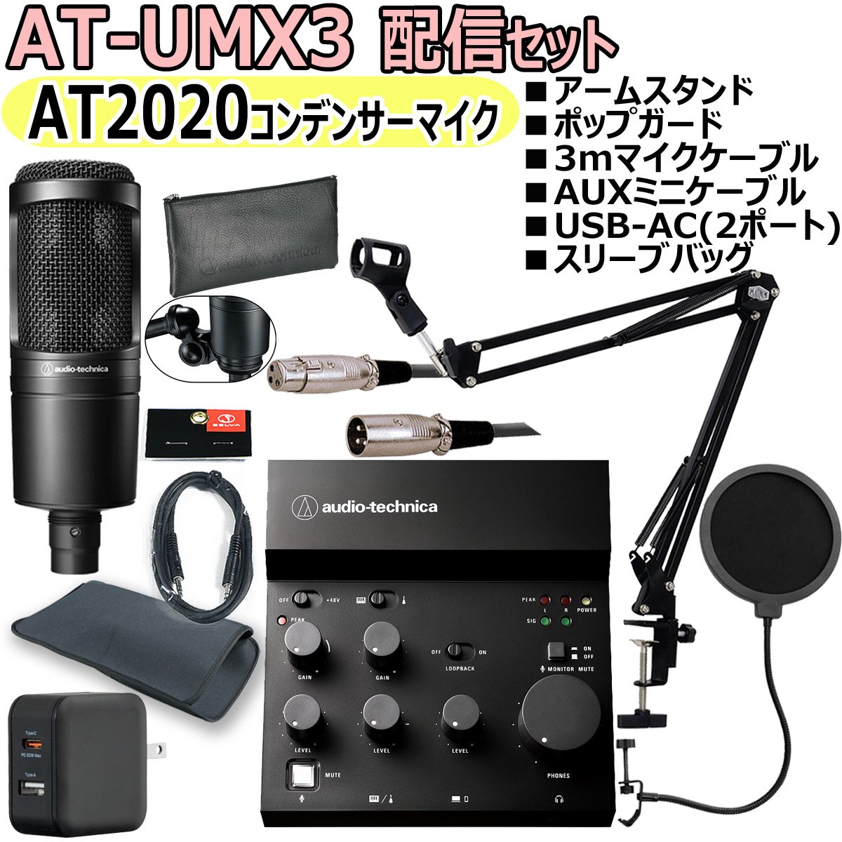AUDIO TECHNICA / AT-UMX3 AT2020 配信セット -マイクケーブル、USB-AC