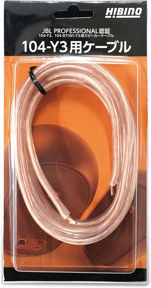 JBL104-Y3 スピーカー、HIBINO 104-Y3専用ケーブル HIBINO 104-Y3用ケーブル JBL PRO 2m