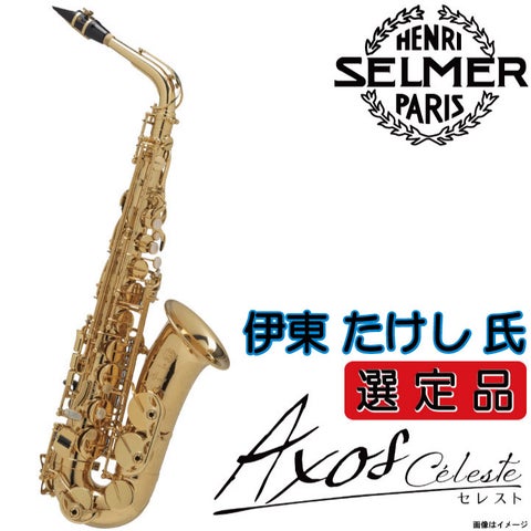 H.SELMER セルマー /  【伊東たけし氏選定品】 Alto Axos Celeste GL アクソス セレスト アルトサックス 【ウインドパル】