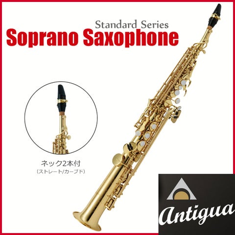 Antigua / SS GL アンティグア スタンダードシリーズ ソプラノサックス