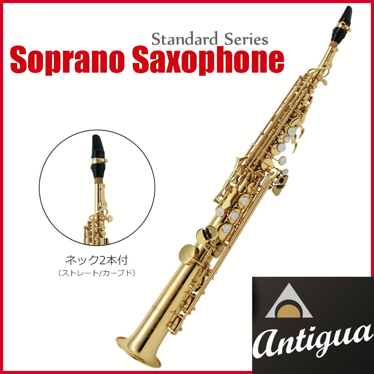 Antigua / SS GL アンティグア スタンダードシリーズ ソプラノサックス