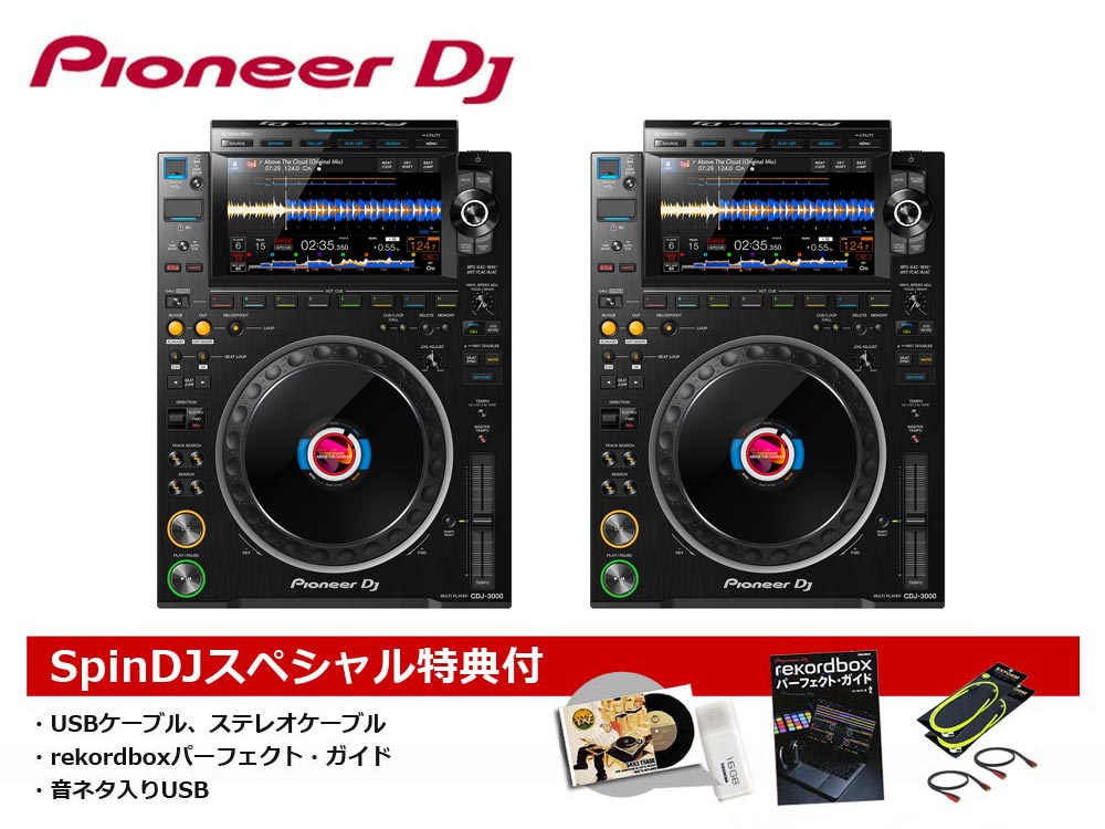 Pioneer DJ / CDJ-3000 2台セット | DJ用メディアプレーヤー
