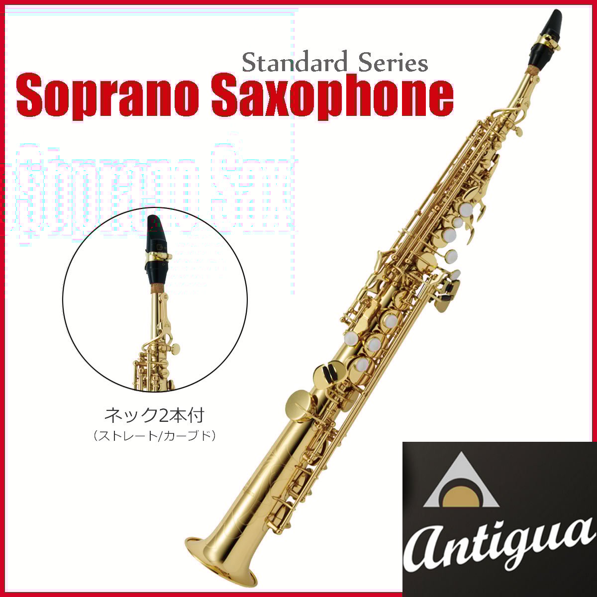 Antigua / SS GL アンティグア スタンダードシリーズ ソプラノサックス