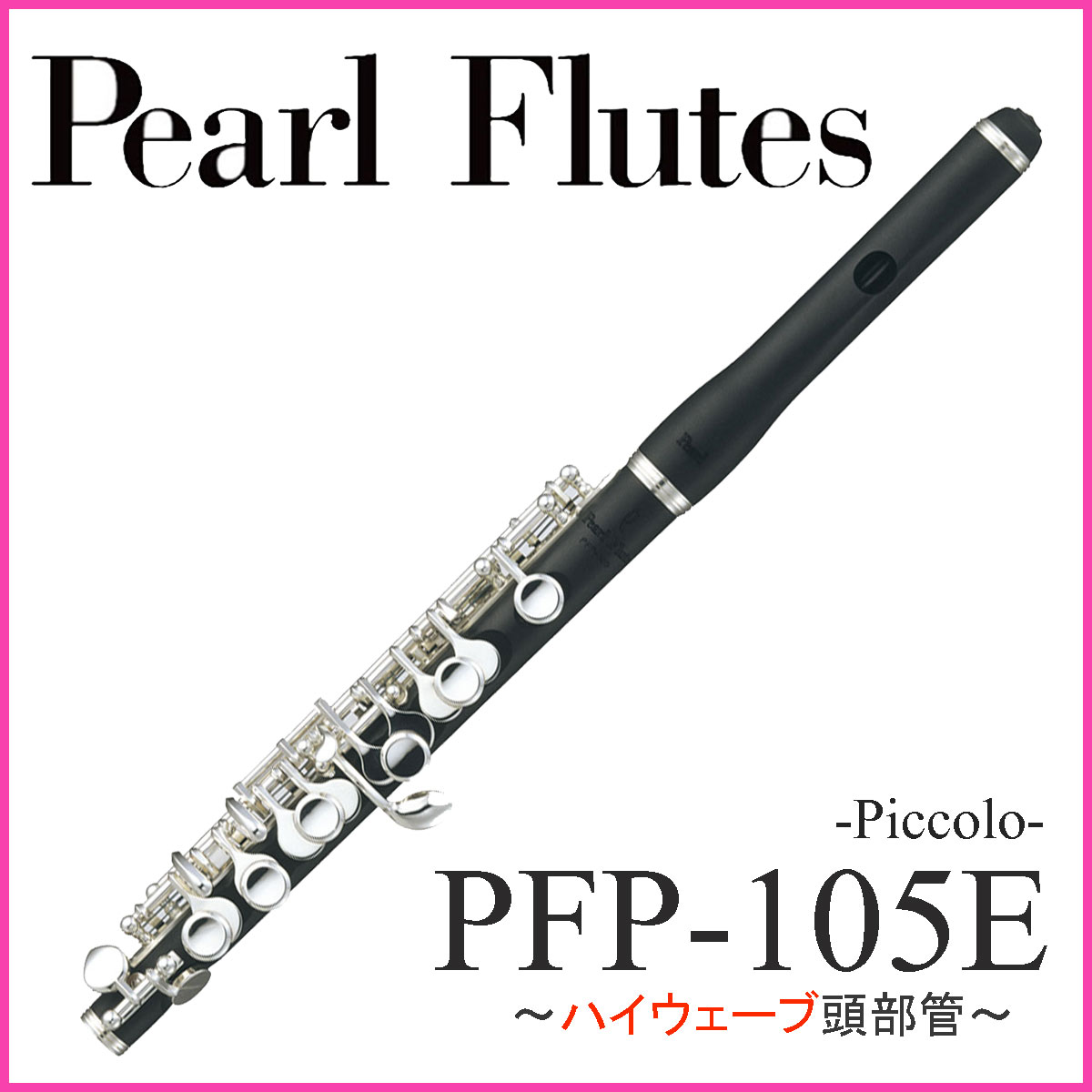 Pearl / PFP-105Eハイウェーブ パール ピッコロ 《グラナディッテ使用