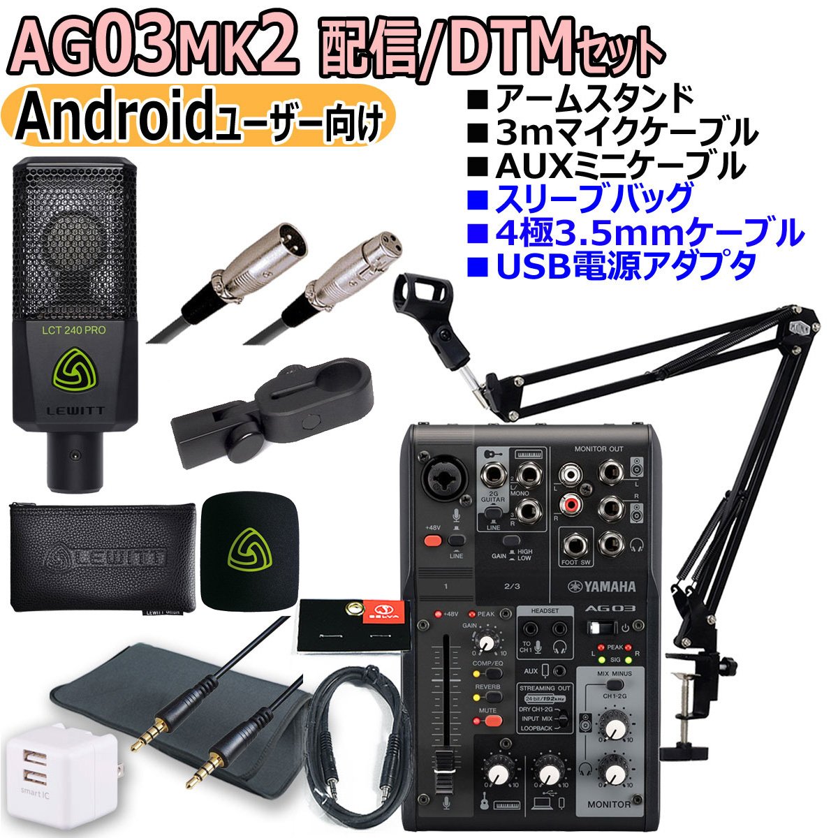 YAMAHA AG03MK2 LEWITT LCT240PRO 配信セット YAMAHA / AG03MK2 LCT240PRO Androidユーザー向け 配信/DTMセット