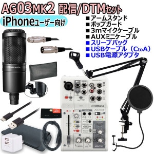 YAMAHA / AG03MK2 WHITE AT2020 iPhoneユーザー向け 配信/DTMセット