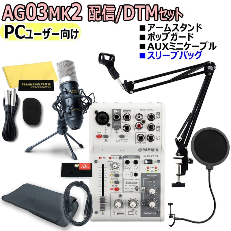 YAMAHA / AG03MK2 WHITE PCユーザー向け 配信/DTMセット | ミキサー型