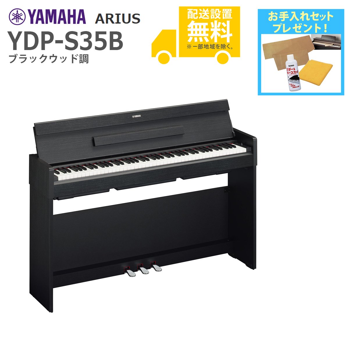 全国組立設置無料)YAMAHA / ARIUS YDP-S35B (ブラックウッド調仕上げ