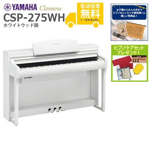 全国組立設置無料)YAMAHA / CSP-275WH ホワイトウッド調 電子ピアノ