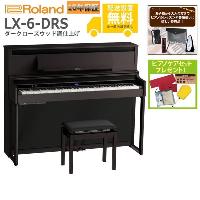 (全国組立設置無料)Roland / LX-6-DRS ダークローズウッド調仕上げ 電子ピアノ(特典品+ケアSETプレゼント)(代引不可)